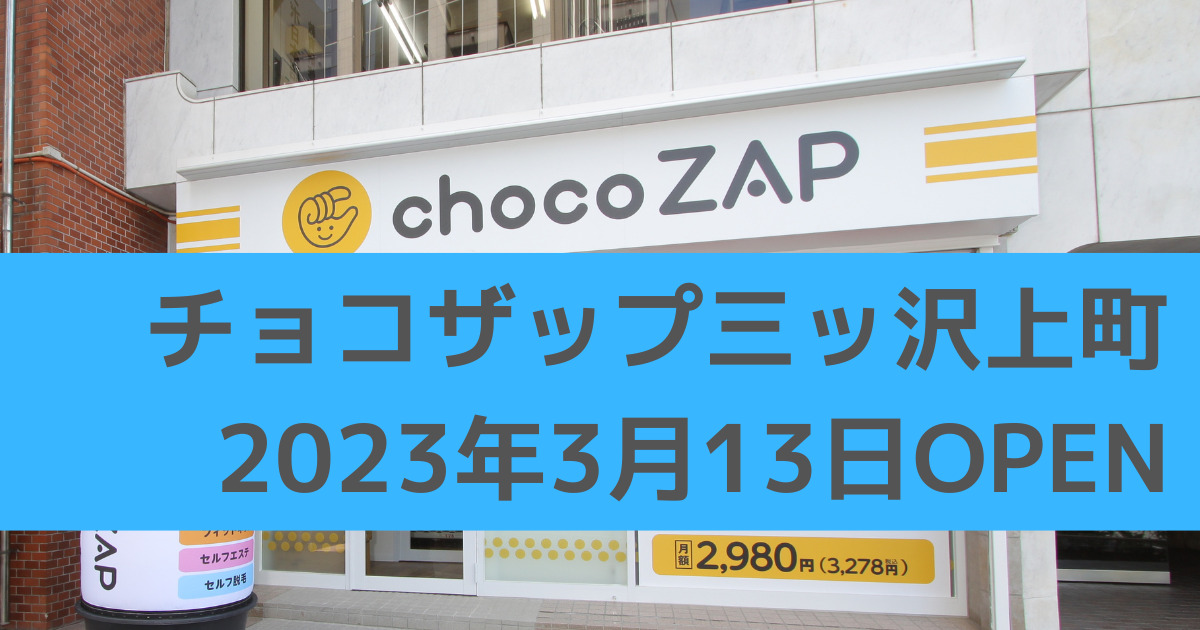 チョコザップ三ッ沢上町